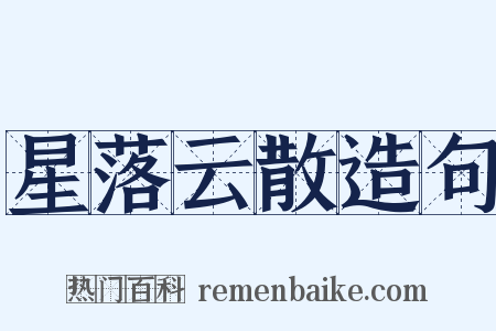 星落云散造句是什么意思的图片